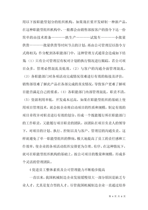 机械制造企业项目管理论文.docx