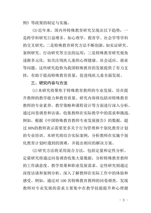 特殊教育论文开题报告模板范文