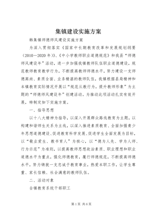 集镇建设实施方案 (4).docx