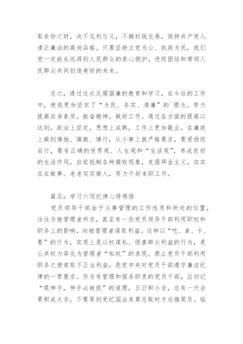 学习六项纪律心得感悟(精选5篇).docx