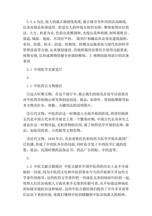 中医药大学博物馆设计方案的论文