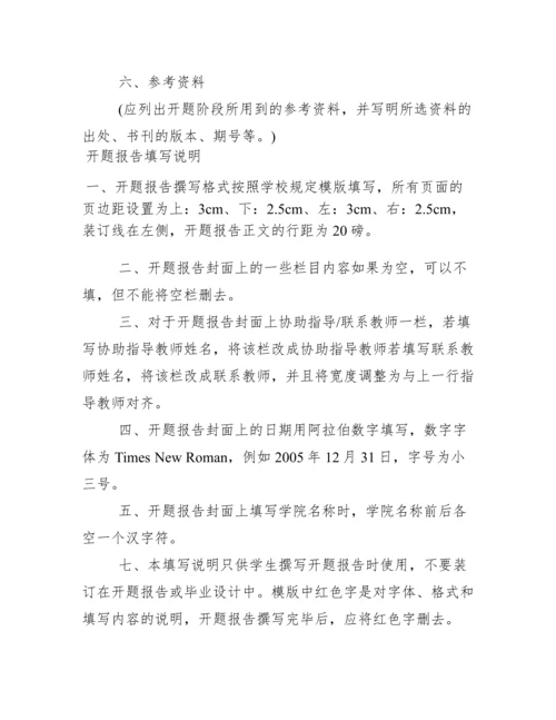 如何写毕业论文的开题报告格式要求_如何写毕业论文的开题报告格式.docx