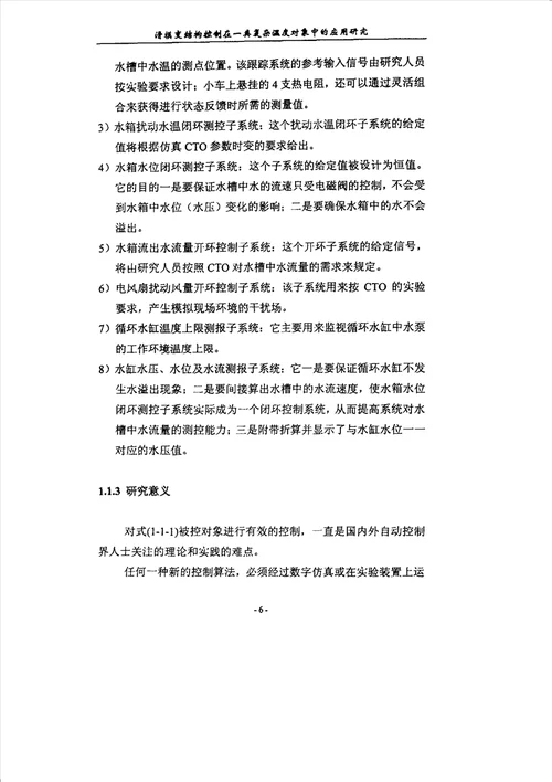 滑模变结构控制在一类复杂温度对象中的应用研究控制理论与控制工程专业论文