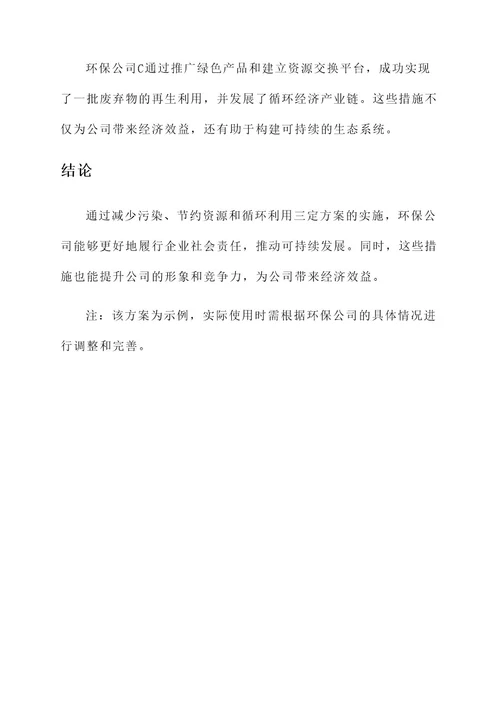 环保公司三定方案