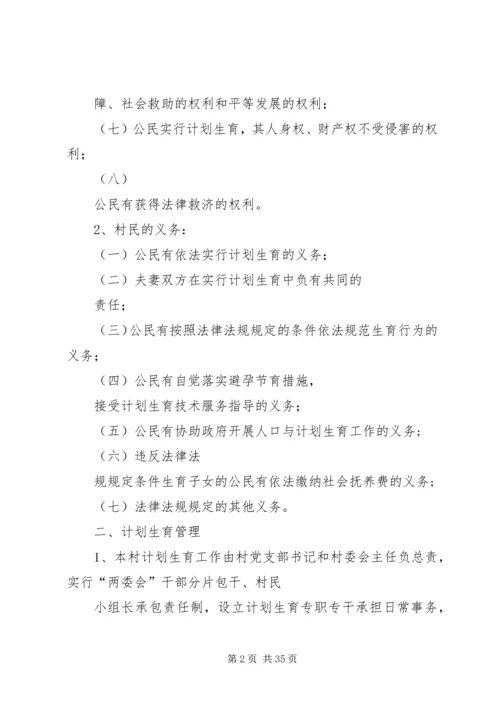 村计划生育村民自治章程 (4).docx