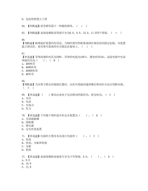 2022年物料提升机司机建筑特殊工种考试内容及考试题带答案7