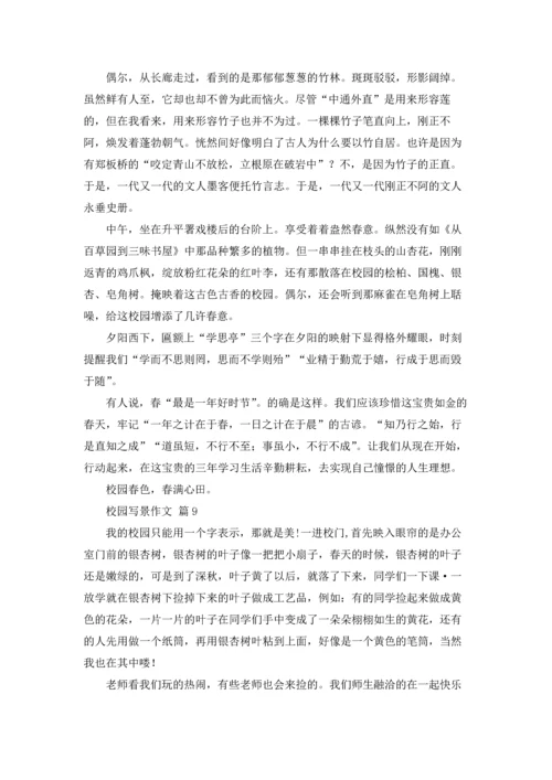 校园写景作文锦集十篇.docx