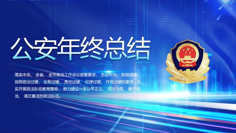 蓝色大气公安警察年终工作总结PPT