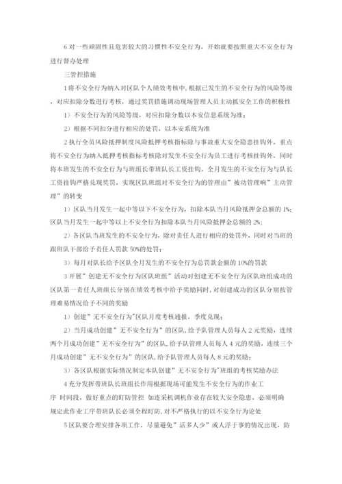 开拓准备中心不安全行为管理办法.docx