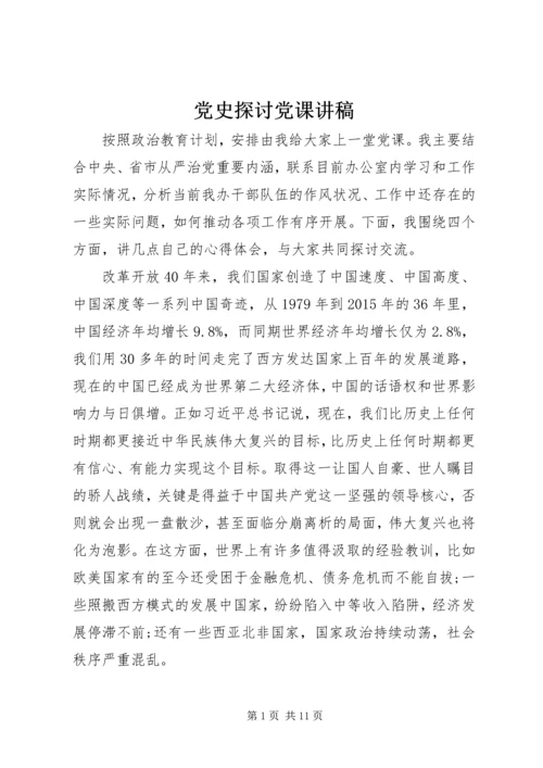 党史探讨党课讲稿.docx