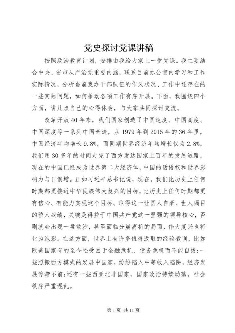 党史探讨党课讲稿.docx