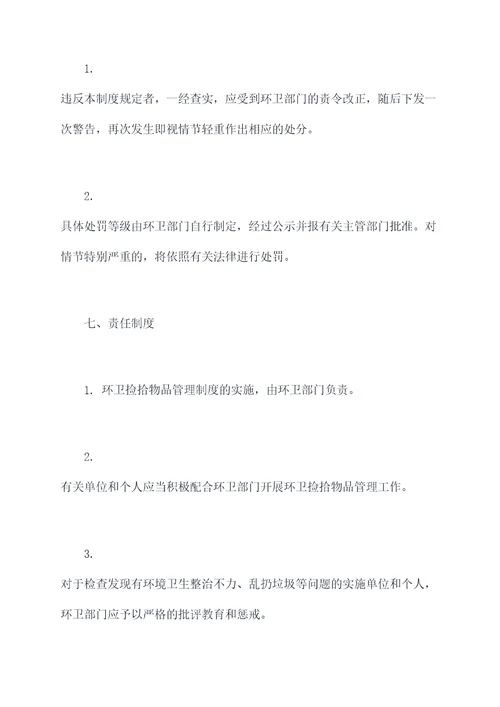 环卫捡拾物品管理制度