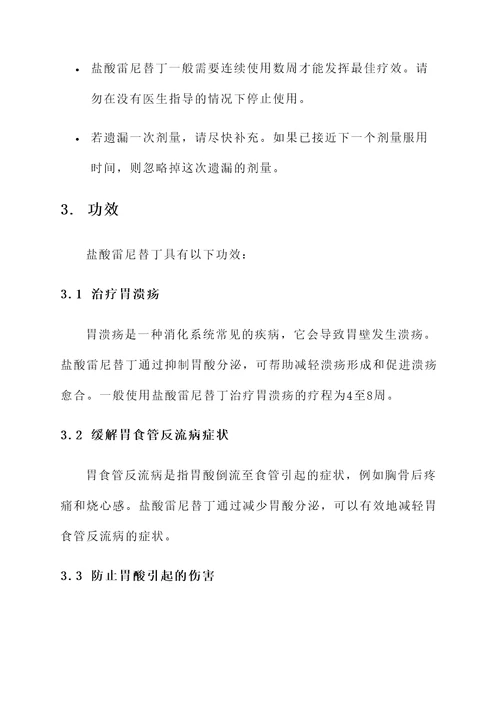 盐酸雷尼替丁的用量及功效
