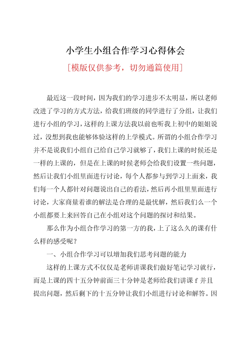 小学生小组合作学习心得体会