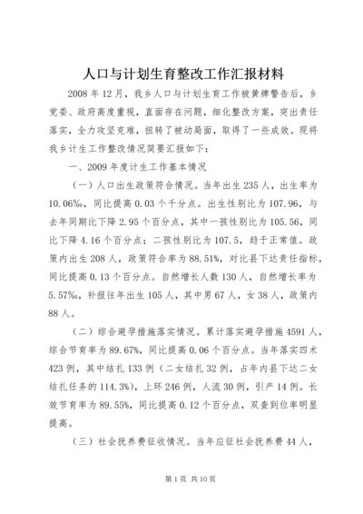 人口与计划生育整改工作汇报材料.docx