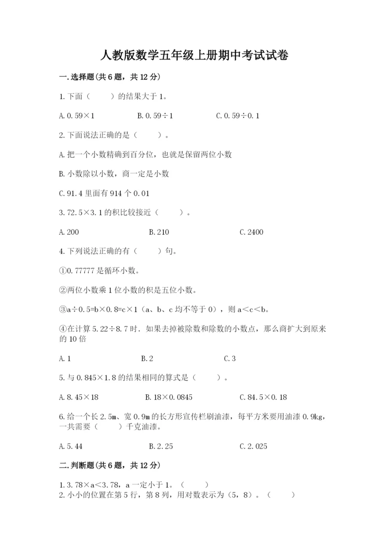 人教版数学五年级上册期中考试试卷精品（网校专用）.docx