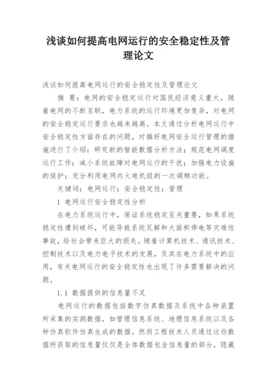 浅谈如何提高电网运行的安全稳定性及管理论文.docx