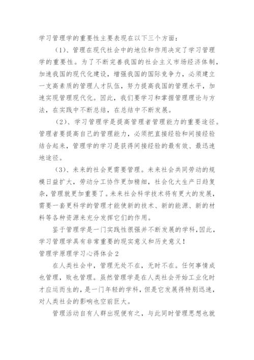 管理学原理学习心得体会.docx