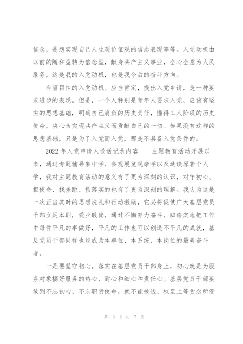 2022年入党申请人谈话记录内容.docx