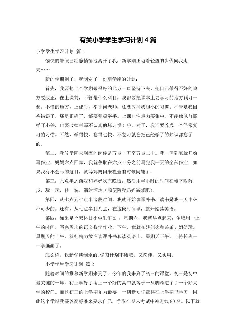 有关小学学生学习计划4篇.docx