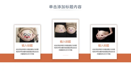 怀孕月子孕妇婴儿用品母婴护理PPT模板