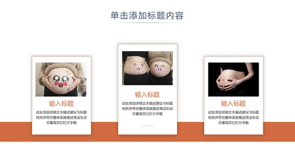怀孕月子孕妇婴儿用品母婴护理PPT模板