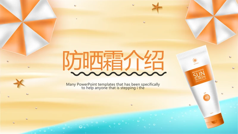 美容防晒霜介绍宣传动态PPT