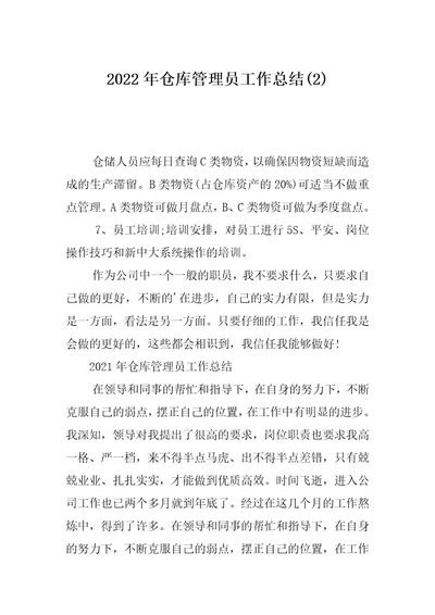 2022年仓库管理员工作总结(2)