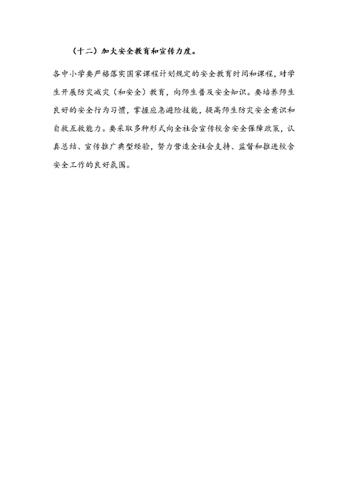 教育局关于建立中小学校舍安全保障长效机制的实施方案文稿