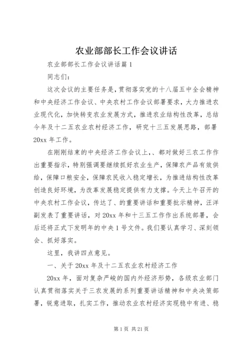 农业部部长工作会议讲话.docx