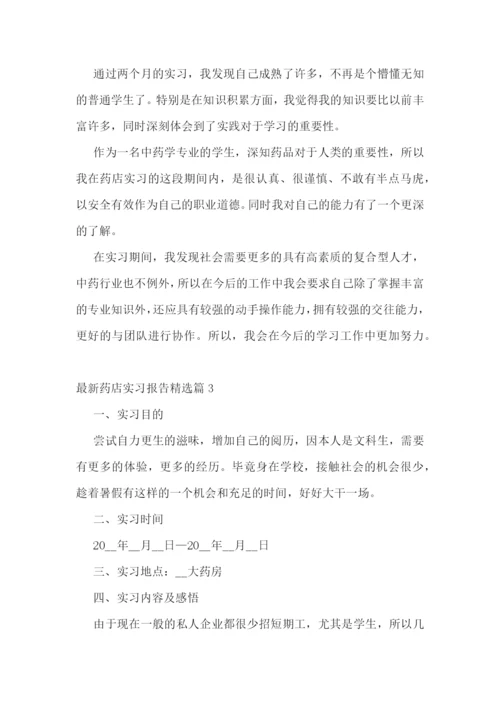 最新药店实习报告精选.docx