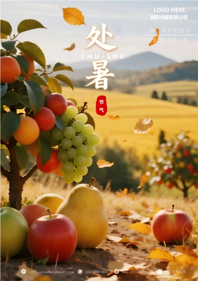 二十四节气处暑海报(水果)