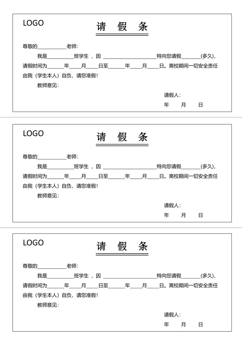 学生请假条 请假条模板