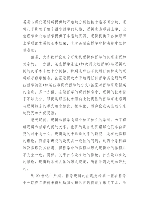 浅谈逻辑是如何应用于哲学的论文.docx