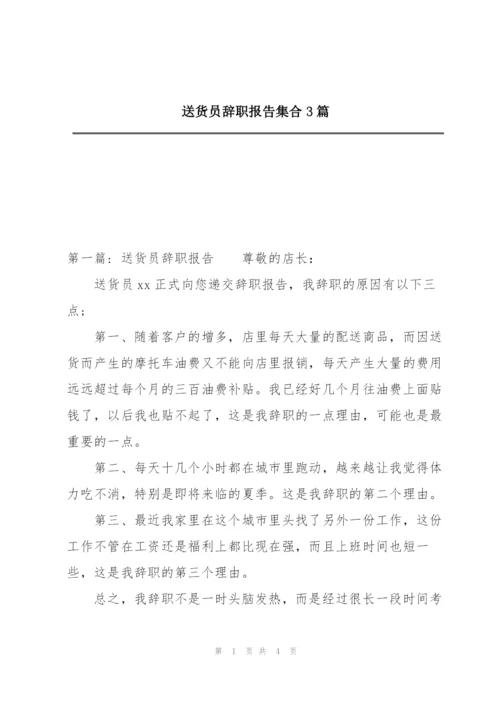 送货员辞职报告集合3篇.docx