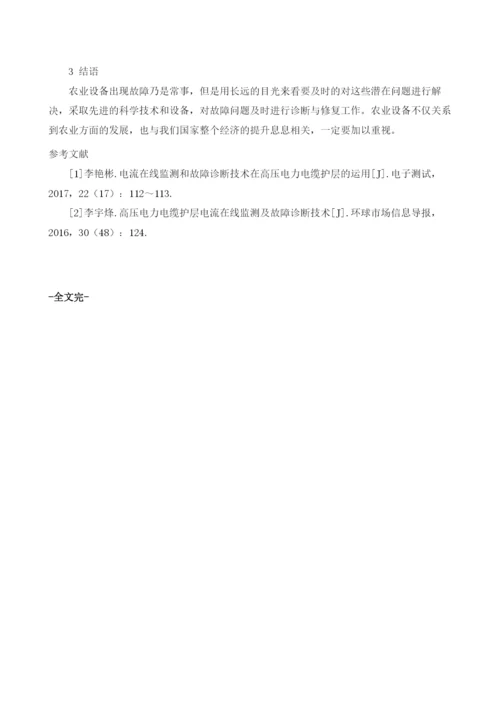 关于农业机械故障诊断与修复.docx