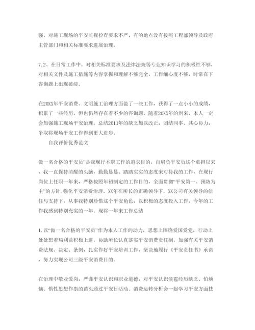 精编安全员自我评价参考范文五篇参考模板.docx