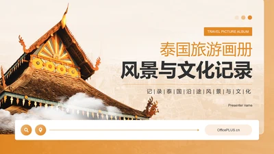 橙色摄影风泰国旅游画册——风景与文化记录PPT模板