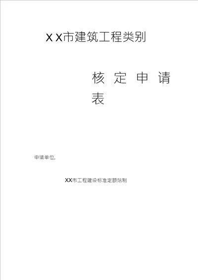 建筑工程类别核定申请表