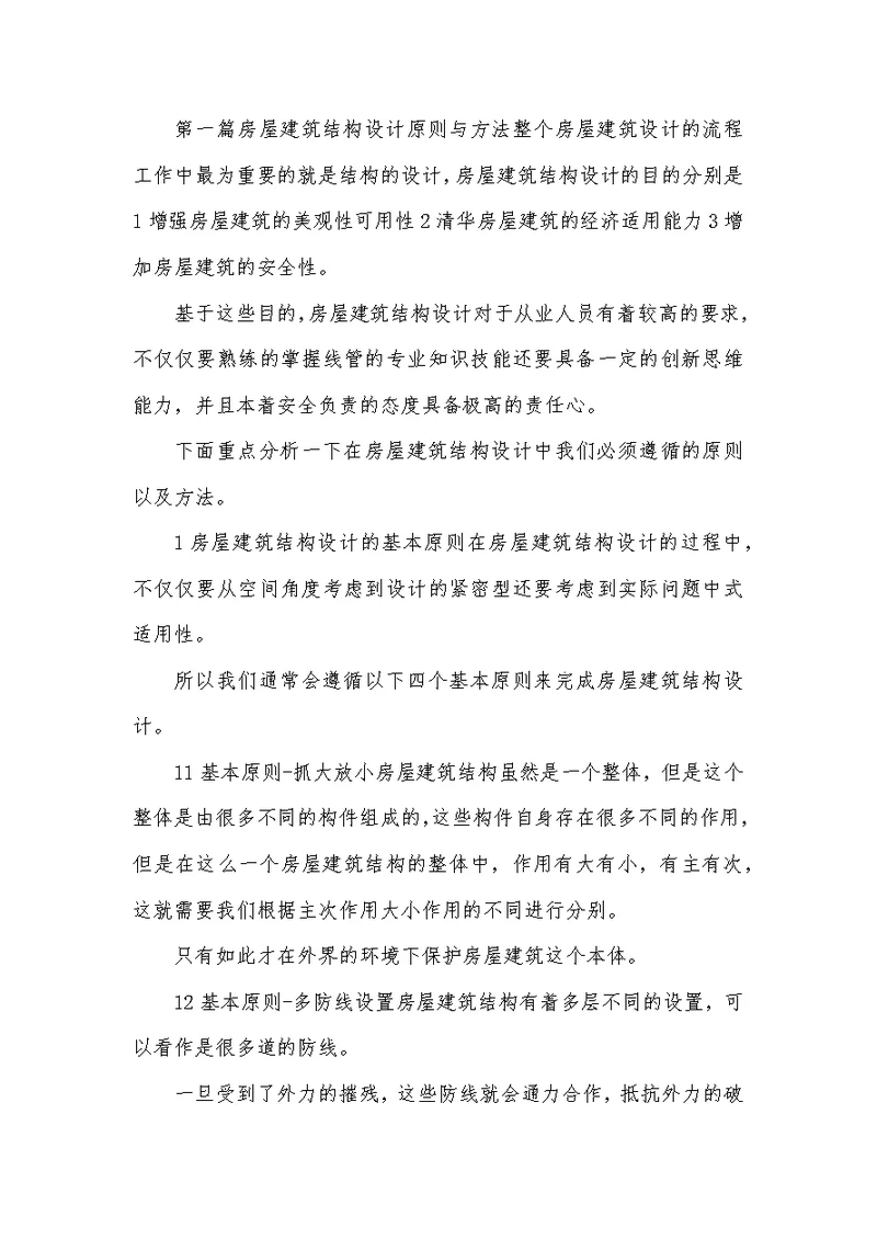 建筑结构设计问题与对策10篇