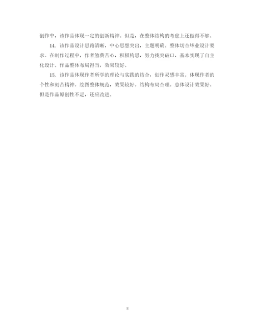 2023年毕业论文设计导师评语.docx