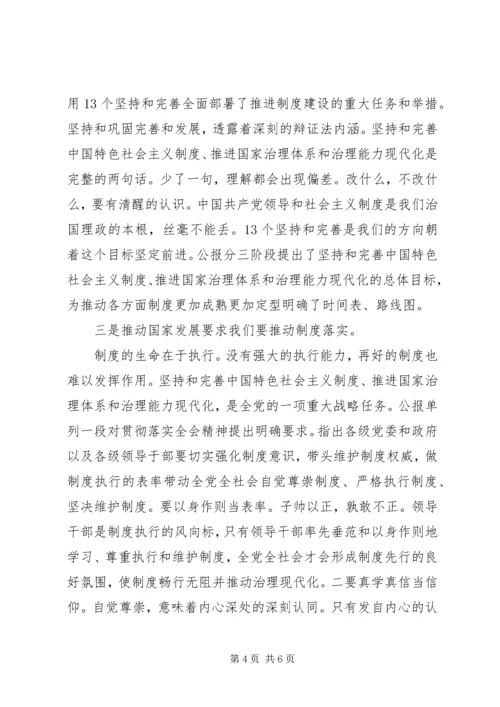 十九届四中全会专题研讨发言.docx