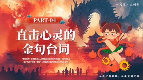 哪吒之魔童闹海哪吒精神学习通用PPT模板