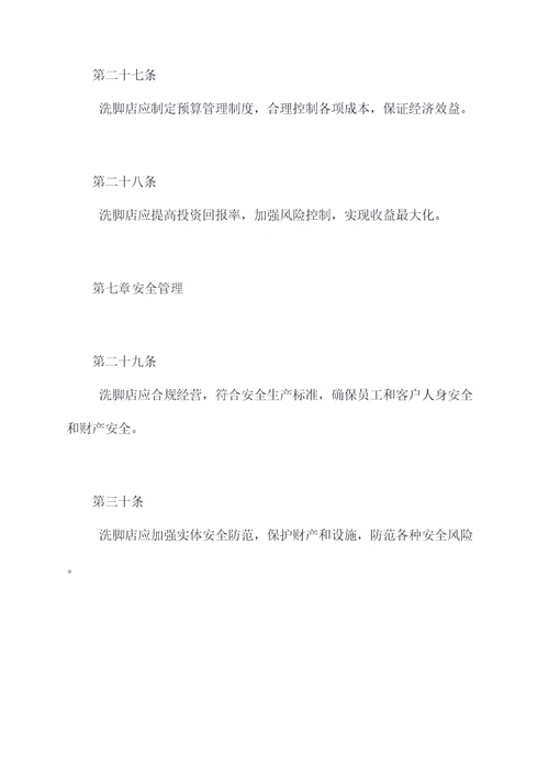 洗脚店的管理制度