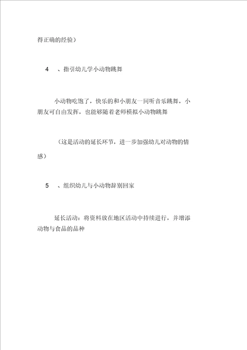 幼儿园小班说课材料：喂动物宝宝
