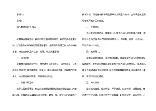 必备幼儿教师承诺书四篇