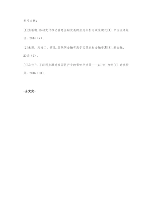 互联网+环境下农村普惠金融发展路径研究.docx