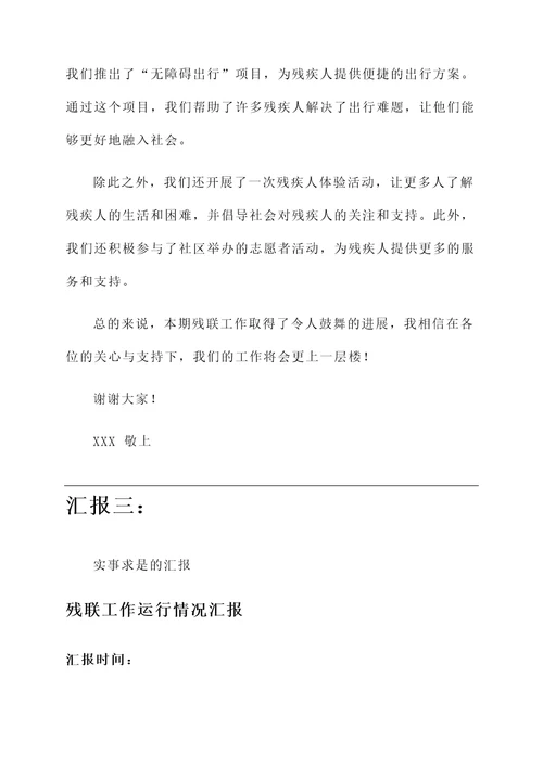 残联工作运行情况汇报