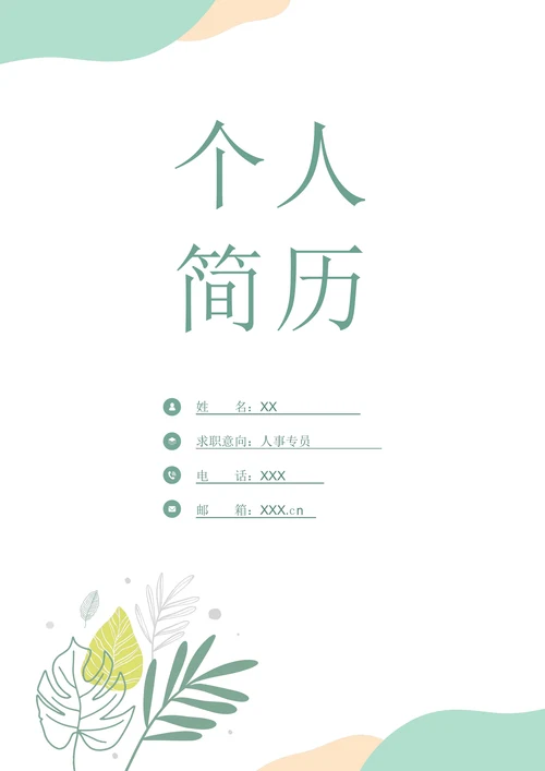 清新个人简历封面