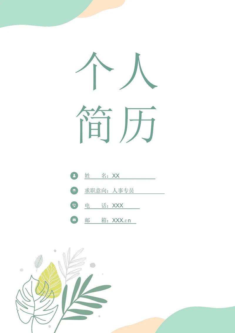 清新个人简历封面